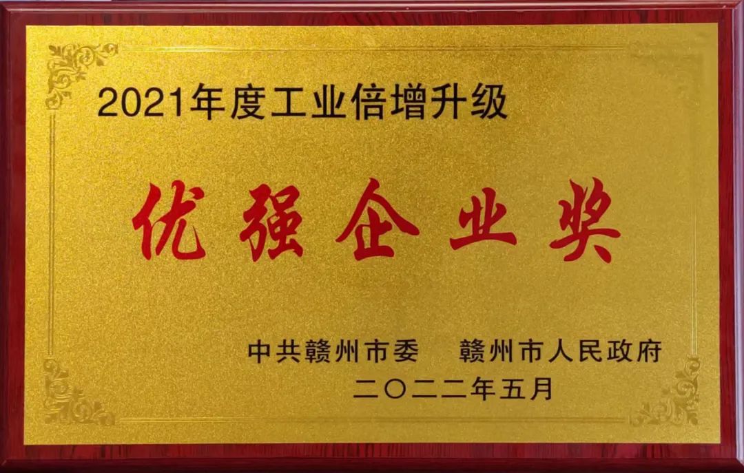 熱烈祝賀騰遠鈷業(yè)榮獲贛州市“2021年度優(yōu)強企業(yè)獎”