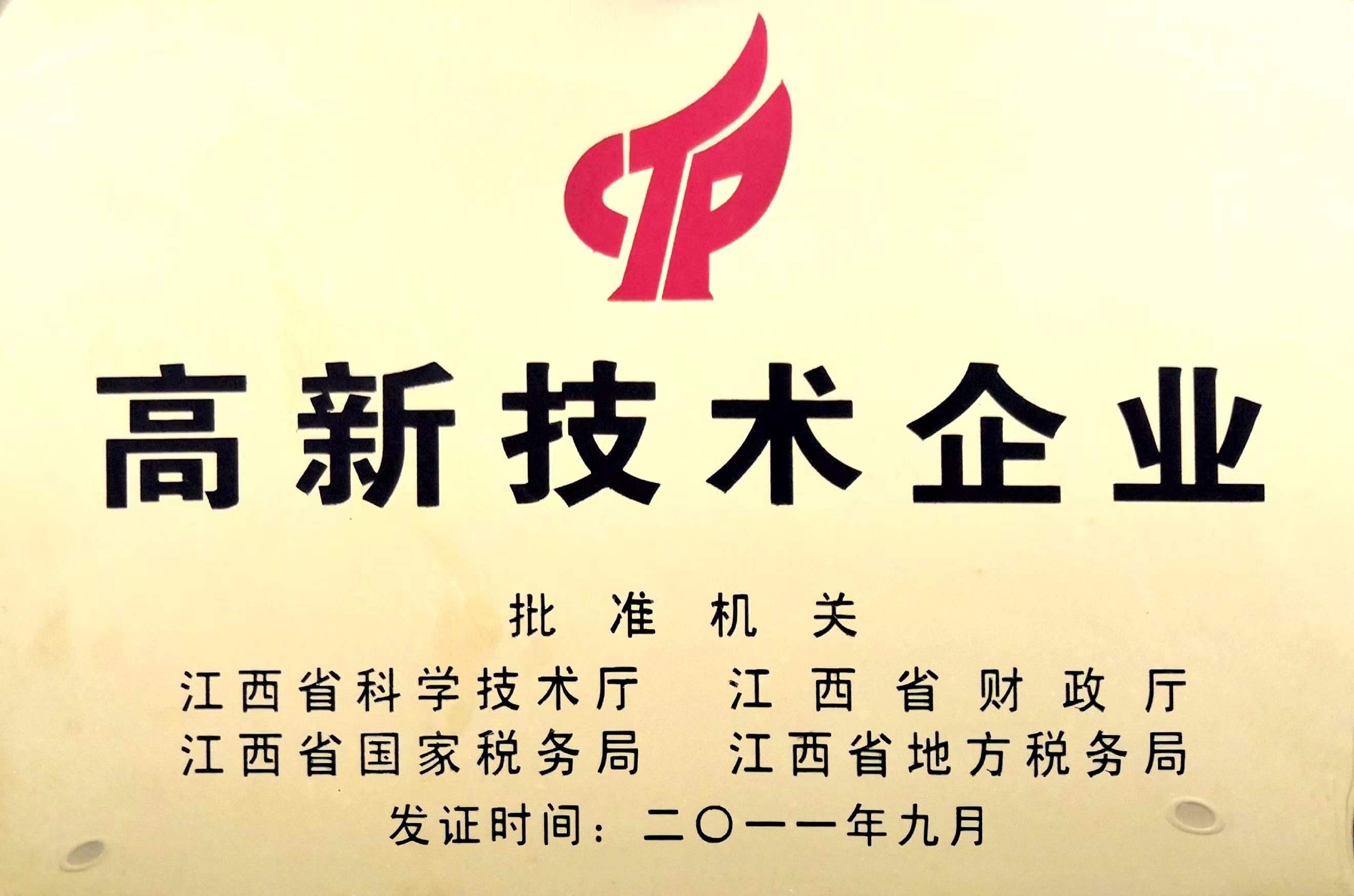 江西省高新技術(shù)企業(yè)