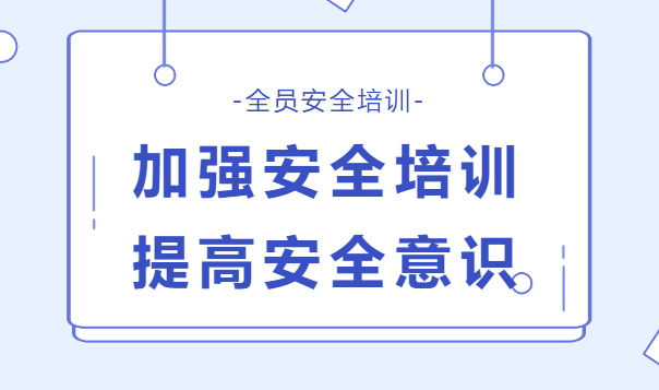 迎接安全生產(chǎn)月，公司進(jìn)行全員安全培訓(xùn)