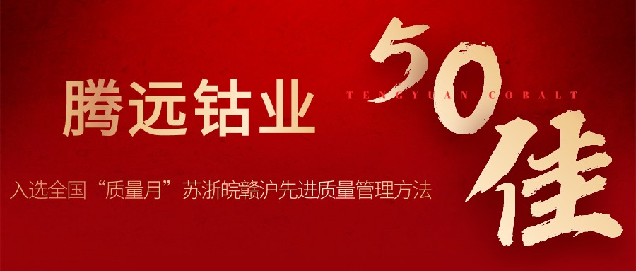 騰遠(yuǎn)鈷業(yè)入選全國“質(zhì)量月”蘇浙皖贛滬先進(jìn)質(zhì)量管理方法50佳