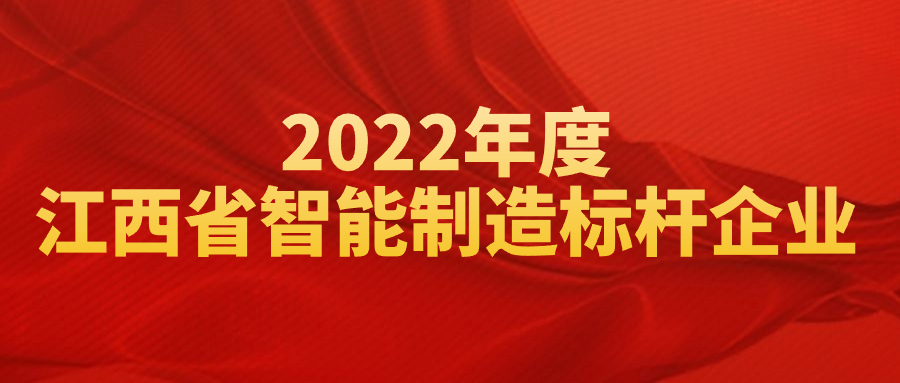 榮獲“2022年度江西省智能制造標桿企業(yè)”，彰顯創(chuàng)新實力